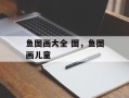 鱼图画大全 图，鱼图画儿童