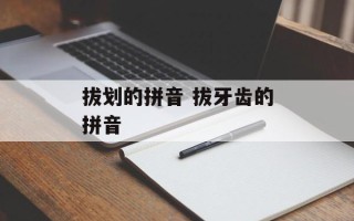 拔划的拼音 拔牙齿的拼音