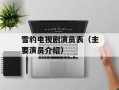 雪豹电视剧演员表（主要演员介绍）