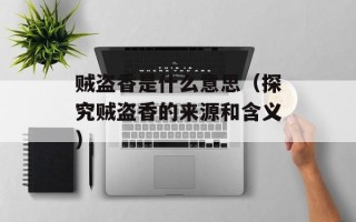贼盗香是什么意思（探究贼盗香的来源和含义）