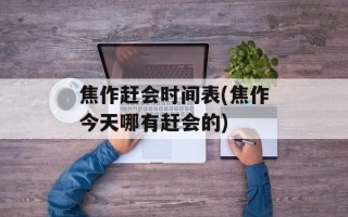 焦作赶会时间表(焦作今天哪有赶会的)