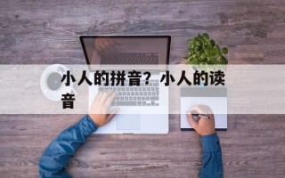 小人的拼音？小人的读音