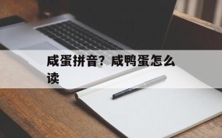 咸蛋拼音？咸鸭蛋怎么读