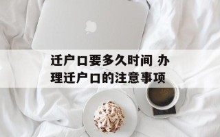 迁户口要多久时间 办理迁户口的注意事项