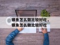 银鱼怎么做比较好吃，银鱼怎么做比较好吃