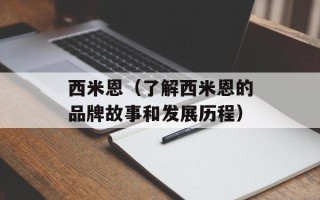 西米恩（了解西米恩的品牌故事和发展历程）