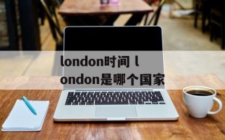 london时间 london是哪个国家