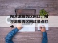 阳澄湖服务区网红，阳澄湖服务区网红景点打卡
