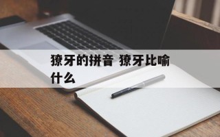 獠牙的拼音 獠牙比喻什么