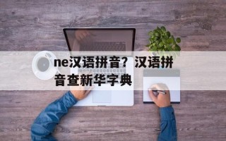 ne汉语拼音？汉语拼音查新华字典