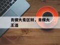 青稞大麦区别，青稞大王酒