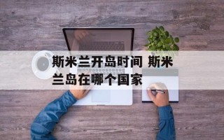 斯米兰开岛时间 斯米兰岛在哪个国家