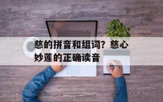 慈的拼音和组词？慈心妙莲的正确读音