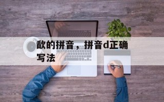 歃的拼音，拼音d正确写法
