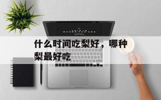 什么时间吃梨好，哪种梨最好吃