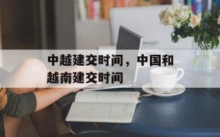 中越建交时间，中国和越南建交时间