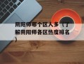 阴阳师哪个区人多（了解阴阳师各区热度排名）