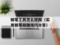 钢笔工具怎么抠图（实用钢笔抠图技巧分享）