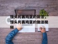 馒头片裹鸡蛋的做法，馒头片裹鸡蛋的做法视频