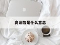 高油酸是什么意思