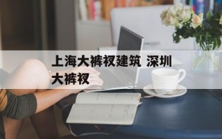 上海大裤衩建筑 深圳大裤衩