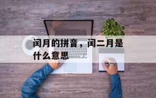 闰月的拼音，闰二月是什么意思