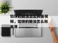 馅饼的做法怎么和面视频，馅饼的做法怎么和面薄