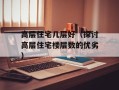 高层住宅几层好（探讨高层住宅楼层数的优劣）