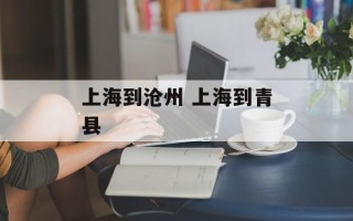上海到沧州 上海到青县