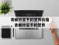 青椒炒豆干的营养价值，青椒炒豆干的营养