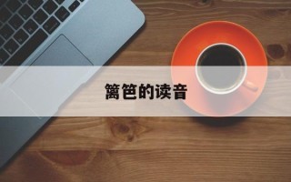 篱笆的读音