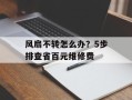 风扇不转怎么办？5步排查省百元维修费