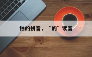 铀的拼音，“的”读音