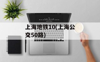 上海地铁10(上海公交50路)