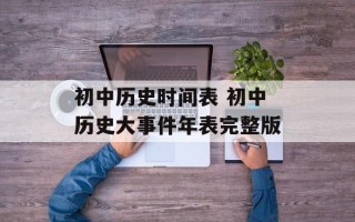 初中历史时间表 初中历史大事件年表完整版