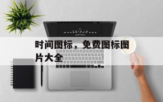 时间图标，免费图标图片大全