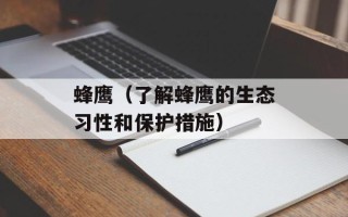 蜂鹰（了解蜂鹰的生态习性和保护措施）