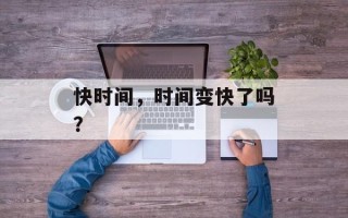 快时间，时间变快了吗？