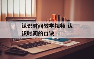 认识时间教学视频 认识时间的口诀