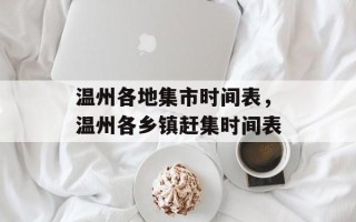 温州各地集市时间表，温州各乡镇赶集时间表