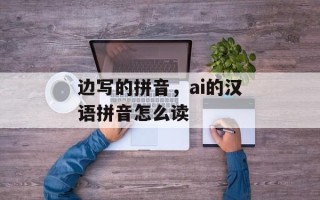 边写的拼音，ai的汉语拼音怎么读