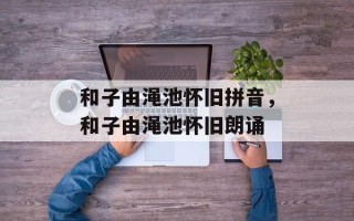 和子由渑池怀旧拼音，和子由渑池怀旧朗诵