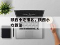 陕西小吃排名，陕西小吃做法