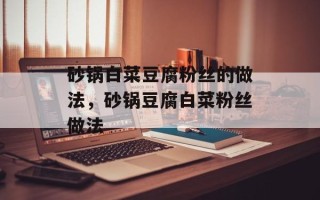 砂锅白菜豆腐粉丝的做法，砂锅豆腐白菜粉丝做法
