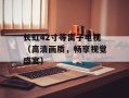 长虹42寸等离子电视（高清画质，畅享视觉盛宴）