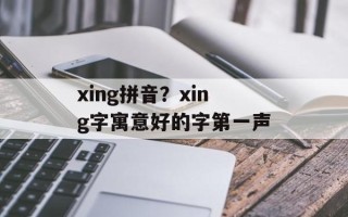xing拼音？xing字寓意好的字第一声