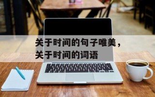 关于时间的句子唯美，关于时间的词语