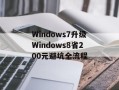 Windows7升级Windows8省200元避坑全流程