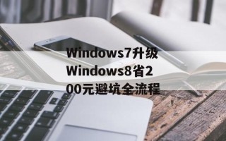 Windows7升级Windows8省200元避坑全流程