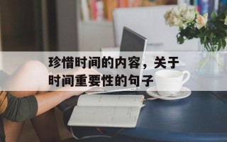 珍惜时间的内容，关于时间重要性的句子